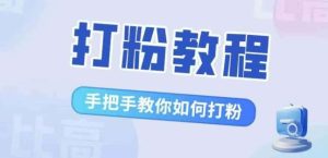 比高·打粉教程,手把手教你如何打粉,解决你的流量焦虑-KJ分享