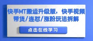 快手MT搬运升级版,快手视频带货/连怼/涨粉玩法拆解-KJ分享