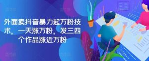 最新抖音暴力起万粉技术，一天涨万粉，发三四个作品涨近万粉-KJ分享
