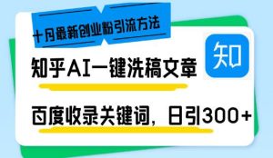 知乎AI一键洗稿日引300+创业粉十月最新方法,百度一键收录关键词,躺赚…-KJ分享