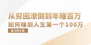 某付费文章:从穷困潦倒到年赚百万,她告诉你如何赚到人生第一个100万-KJ分享