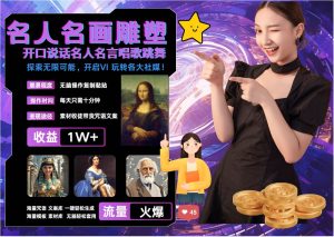 名画名人名言超强反转唱歌跳舞说话 吸睛火爆流量爆炸 每天三分钟 月入过万-KJ分享