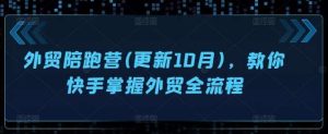 外贸陪跑营(更新10月)，教你快手掌握外贸全流程-KJ分享