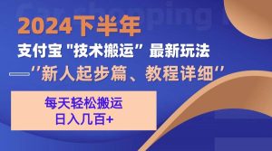 2024下半年支付宝“技术搬运”最新玩法（新人起步篇）-KJ分享