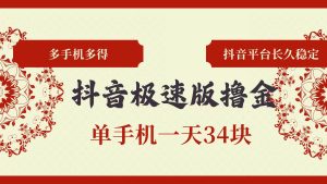 抖音极速版撸金 单手机一天34块 多手机多得 抖音平台长期稳定-KJ分享