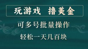 玩游戏撸美金，可多号批量操作，边玩边赚钱，一天几百块轻轻松松！-KJ分享