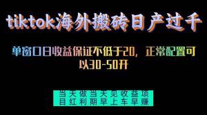 tiktok海外搬砖项目单机日产过千当天做当天见收益-KJ分享