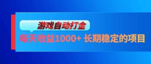电脑游戏自动打金玩法，每天收益1000+ 长期稳定的项目-KJ分享