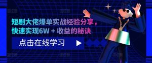 短剧大佬爆单实战经验分享，快速实现6W + 收益的秘诀-KJ分享