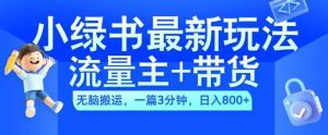 2024小绿书流量主+带货最新玩法，AI无脑搬运，一篇图文3分钟，日入几张-KJ分享