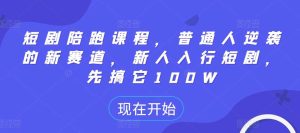 短剧陪跑课程，普通人逆袭的新赛道，新人入行短剧，先搞它100W-KJ分享