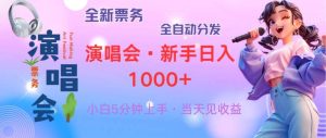 普通人轻松学会，8天获利2.4w 从零教你做演唱会， 日入300-1500的高额…-KJ分享