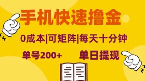 手机快速撸金，单号日赚200+，可矩阵，0成本，当日提现，无脑操作-KJ分享