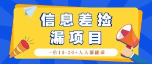 回收信息差捡漏项目,利用这个玩法一单10-20+。用心做一天300!-KJ分享