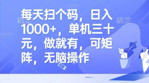 每天扫个码，日入1000+，单机三十元，做就有，可矩阵，无脑操作-KJ分享