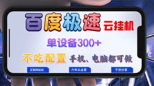 百度极速云挂机,无脑操作挂机日入300+,小白轻松上手!!!-KJ分享