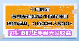 十月最新信息差材料写作拆解项目操作简单,0成本日入500+门槛低好上手…-KJ分享