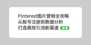 Pinterest图片营销全攻略：从账号注册到数据分析，打造高效引流新渠道-KJ分享