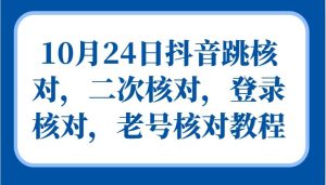 10月24日抖音跳核对,二次核对,登录核对,老号核对教程-KJ分享
