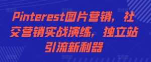 Pinterest图片营销，社交营销实战演练，独立站引流新利器-KJ分享