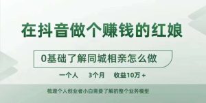 在抖音做个赚钱的红娘，0基础了解同城相亲，怎么做一个人3个月收益10W+-KJ分享