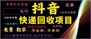 抖音快递回收,2024年最暴利项目,全自动运行,每天500+,简单且易上手…-KJ分享