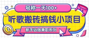 听歌搬砖搞钱小项目，号称一天100+新手必做系列-KJ分享