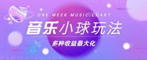 43个作品涨粉42万,小球搭配音乐玩法,多种变现收益最大化-KJ分享