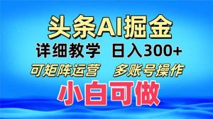 头条爆文 复制粘贴即可单日300+ 可矩阵运营,多账号操作。小白可分分钟…-KJ分享