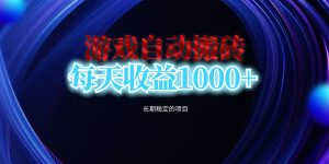 电脑游戏自动搬砖，每天收益1000+ 长期稳定的项目-KJ分享