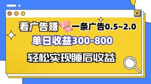 看广告赚钱,一条广告0.5-2.0单日收益300-800,全自动软件躺赚!-KJ分享