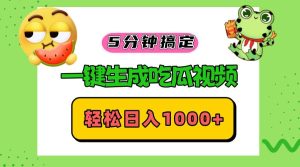 五分钟搞定，一键生成吃瓜视频，轻松日入1000+-KJ分享