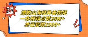爆款山海经异兽视频,一条视频点赞20W+,单日变现1000+-KJ分享
