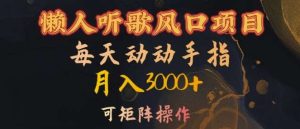 懒人听歌风口项目，每天动动手指月入3000+，可矩阵操作【揭秘】-KJ分享