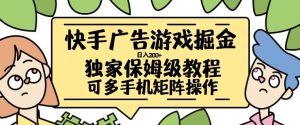 快手广告游戏掘金日入200+，让小白也也能学会的流程【揭秘】-KJ分享