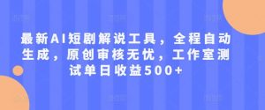 最新AI短剧解说工具，全程自动生成，原创审核无忧，工作室测试单日收益500+【揭秘】-KJ分享