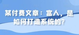 某付费文章:富人,是如何打造系统的?-KJ分享