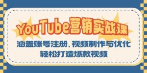 YouTube-营销实战课:涵盖账号注册、视频制作与优化,轻松打造爆款视频-KJ分享