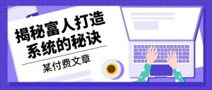 某付费文章:《揭秘富人打造系统的秘诀》-KJ分享