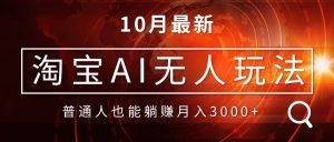 淘宝AI无人直播玩法，不用出境制作素材，不违规不封号，月入30000+-KJ分享