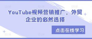 YouTube视频营销推广，外贸企业的必然选择-KJ分享