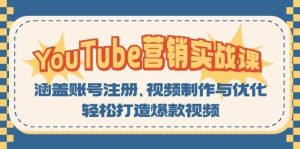 YouTube营销实战课：涵盖账号注册、视频制作与优化，轻松打造爆款视频-KJ分享