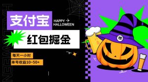 支付宝红包掘金，每天1小时，单号收益10~50+-KJ分享