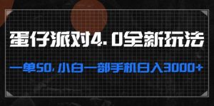 蛋仔派对4.0全新玩法，一单50，小白一部手机日入3000+-KJ分享