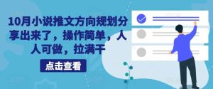 10月小说推文方向规划分享出来了，操作简单，人人可做，拉满干-KJ分享