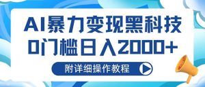AI暴力变现黑科技，0门槛日入2000+（附详细操作教程）-KJ分享
