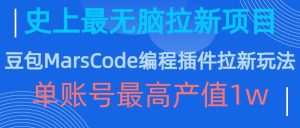 豆包MarsCode编程插件拉新玩法,史上最无脑的拉新项目,单账号最高产值1w-KJ分享