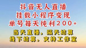 抖音无人直播挂载小程序,零粉号一天变现二百多,不违规也不封号,一场挂十个小时起步【揭秘】-KJ分享