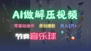 AI制作节奏音乐球解压视频，不需要专业工具，零基础操作，条条视频原创…-KJ分享