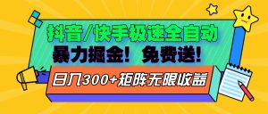 抖音/快手极速版全自动掘金  免费送玩法-KJ分享